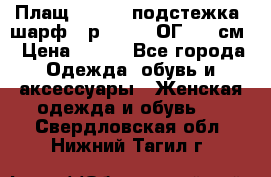 Плащ CANDA - подстежка, шарф - р. 54-56 ОГ 124 см › Цена ­ 950 - Все города Одежда, обувь и аксессуары » Женская одежда и обувь   . Свердловская обл.,Нижний Тагил г.
